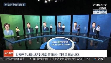 與주자, 이재명에 집중공세…李, 황교익 논란 일축