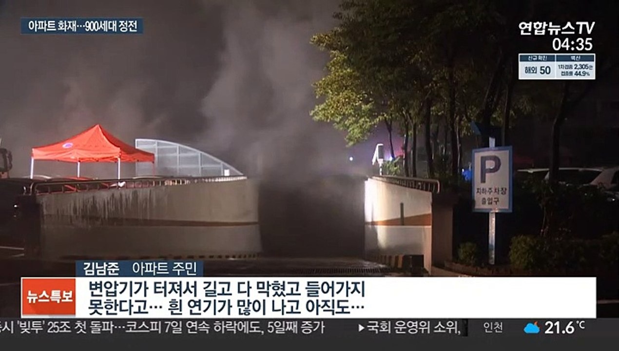 서울 목동 아파트서 화재…900여 세대 정전