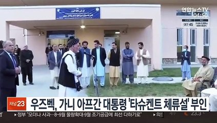 우즈벡, 가니 아프간 대통령 '타슈켄트 체류설' 부인