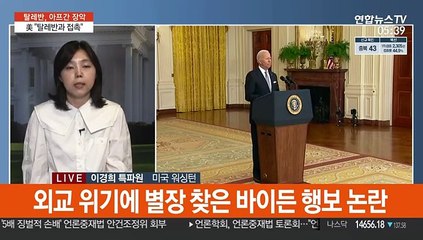 백악관 "탈레반과 접촉 중…책임 회피 안 해"
