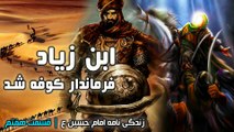 قسمت 7 ابن زیاد فرماندار کوفه شد - زندگی نامه امام حسین ع
