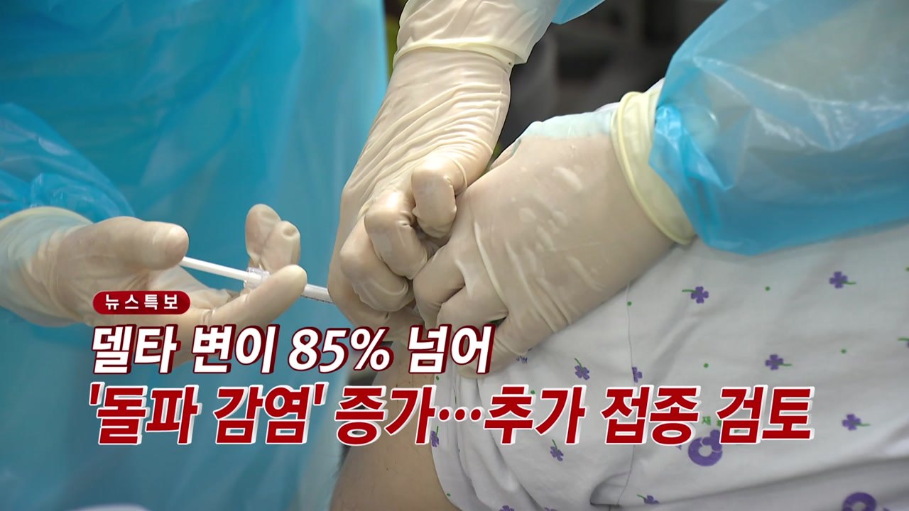 [YTN 실시간뉴스] 델타 변이 85% 넘어 '돌파 감염' 증가...추가 접종 검토...