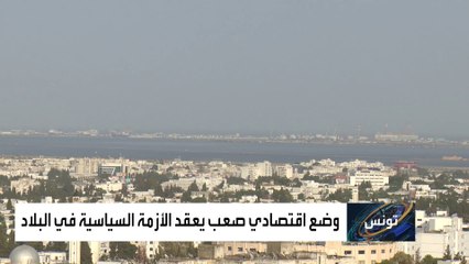 هل يكسب قيس سعيد رهان الإصلاح الاقتصادي في تونس؟