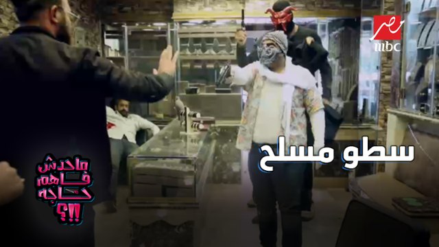 إنتم مخطوبين ولا متجوزين مش عاوز قلق في السطو المسلح