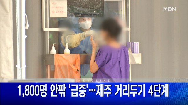 8월 18일 굿모닝 MBN 주요뉴스