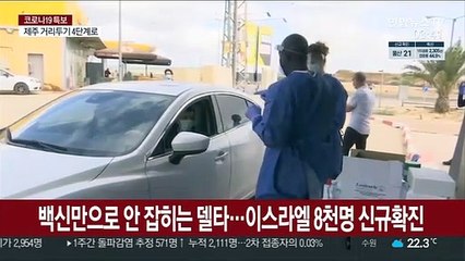 백신만으로 안 잡히는 델타…이스라엘 신규 확진 8천명