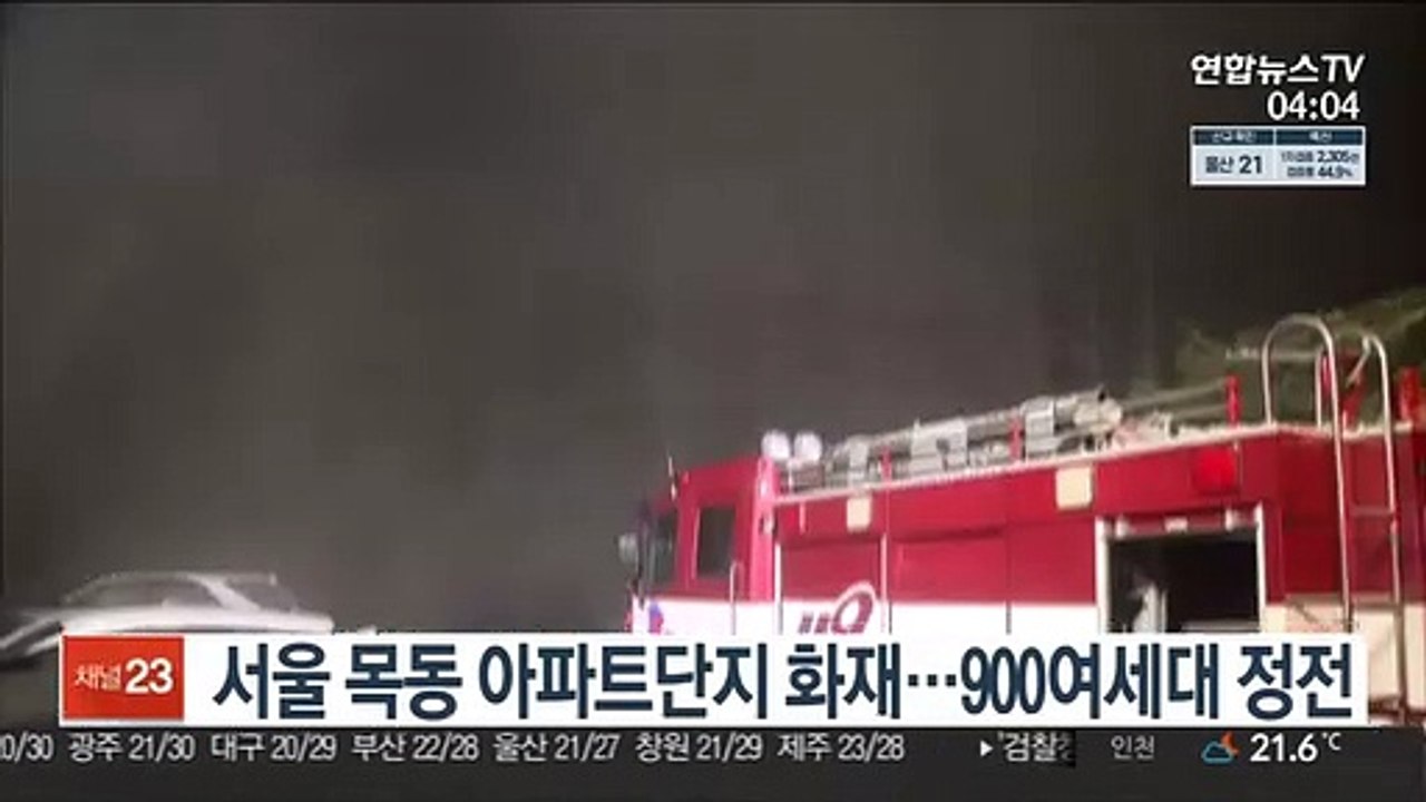 서울 목동 아파트단지 화재…900여세대 정전