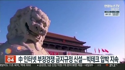 중국, 인터넷 부정경쟁 금지규정 신설…빅테크 압박 지속