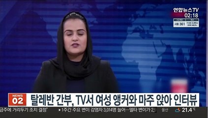 탈레반 간부, TV서 여성 앵커와 마주 앉아 인터뷰