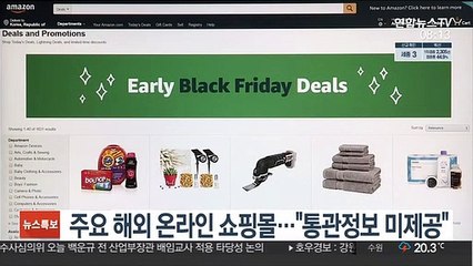 주요 해외 온라인 쇼핑몰…"통관정보 미제공"