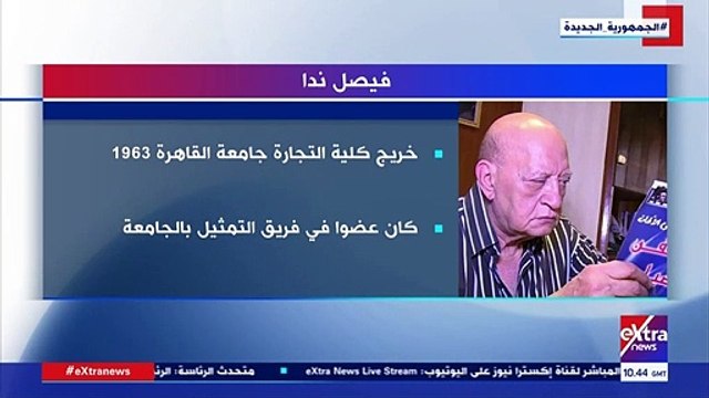 إكسترا نيوز تعرض تقريرا حول أبرز المعلومات عن السيناريست فيصل ندا