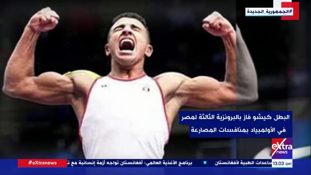 اكسترا نيوز تعرض تقريرا حول أبطال مصريين حققوا 6 ميداليات فى أولمبياد طوكيو