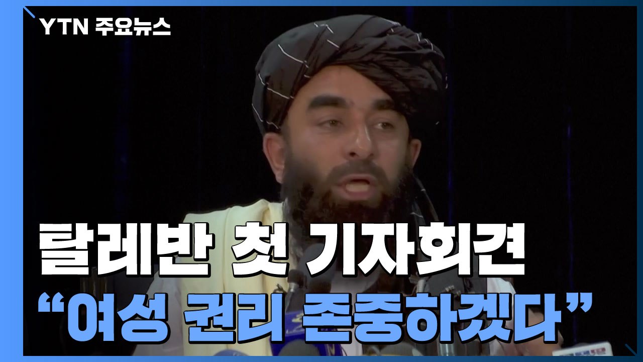 美 "탈레반, 미국인 등 대피 약속"..."한국·유럽 주둔 미군 감축 계획 없어" /...