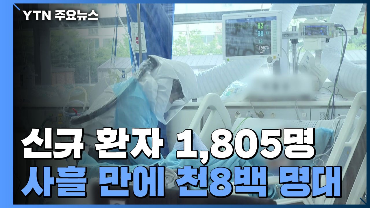 코로나19 신규 환자 1,805명...사흘 만에 천8백 명대로 / YTN