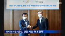 하나캐피탈-웅진, 렌탈 시장 확대 협약