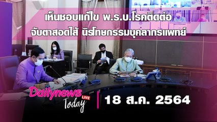 ครม.เห็นชอบหลักการแก้ไข พ.ร.บ.โรคติดต่อ จับตาสอดไส้ นิรโทษฯบุคลากรแพทย์ | DAILYNEWS TODAY 180864