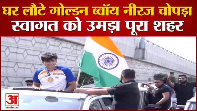 Panipat लौटा गोल्डन ब्वॉय नीरज चोपड़ा, स्वागत में उमड़ पड़ा पूरा शहर