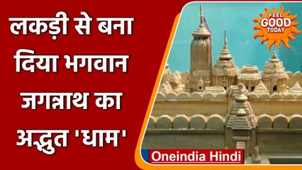 Odisha के कलाकार ने लकड़ी से बनाया Bhagwan Jagannath का धाम | वनइंडिया हिंदी