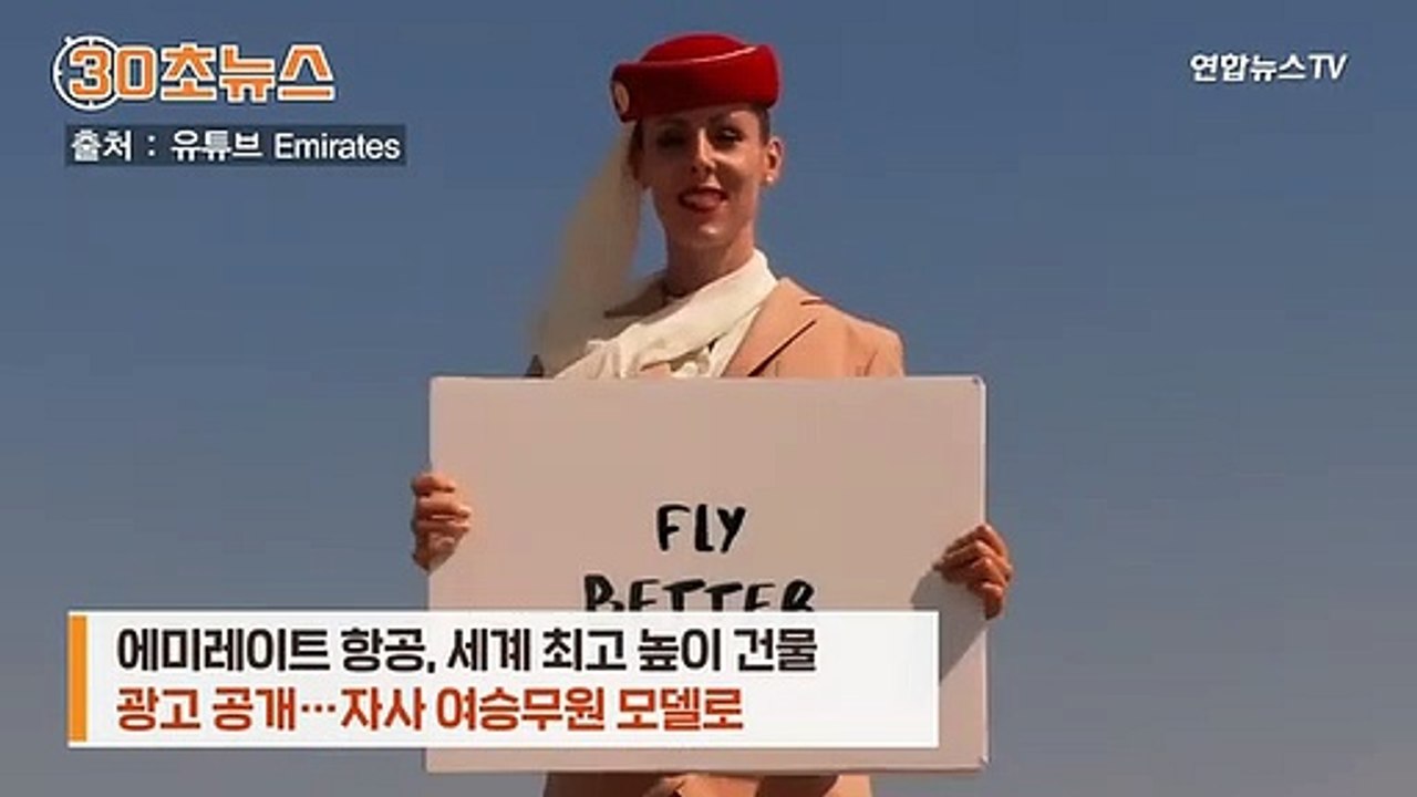 [30초뉴스] 828m 건물 꼭대기에 서다…모델은 여성 승무원