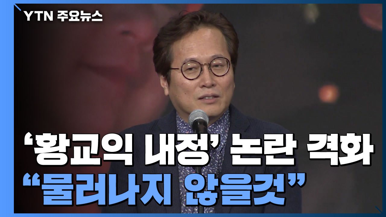 황교익 "이낙연 정치생명 끊는데 집중"...국민의힘 '윤석열 정리 녹취' 파장 / YTN