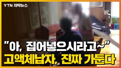 [자막뉴스] "집어넣으시라고~" 뻔뻔한 고액 체납자, 진짜 가둔다 / YTN