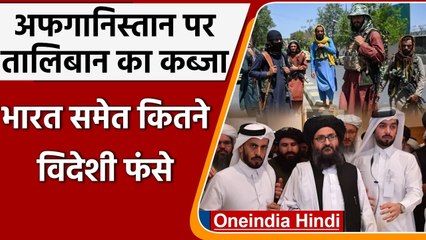 Download Video: Afghanistan Crisis: अफगानिस्तान पर Taliban का कब्जा, India समेत कितने विदेशी फंसे | वनइंडिया हिंदी