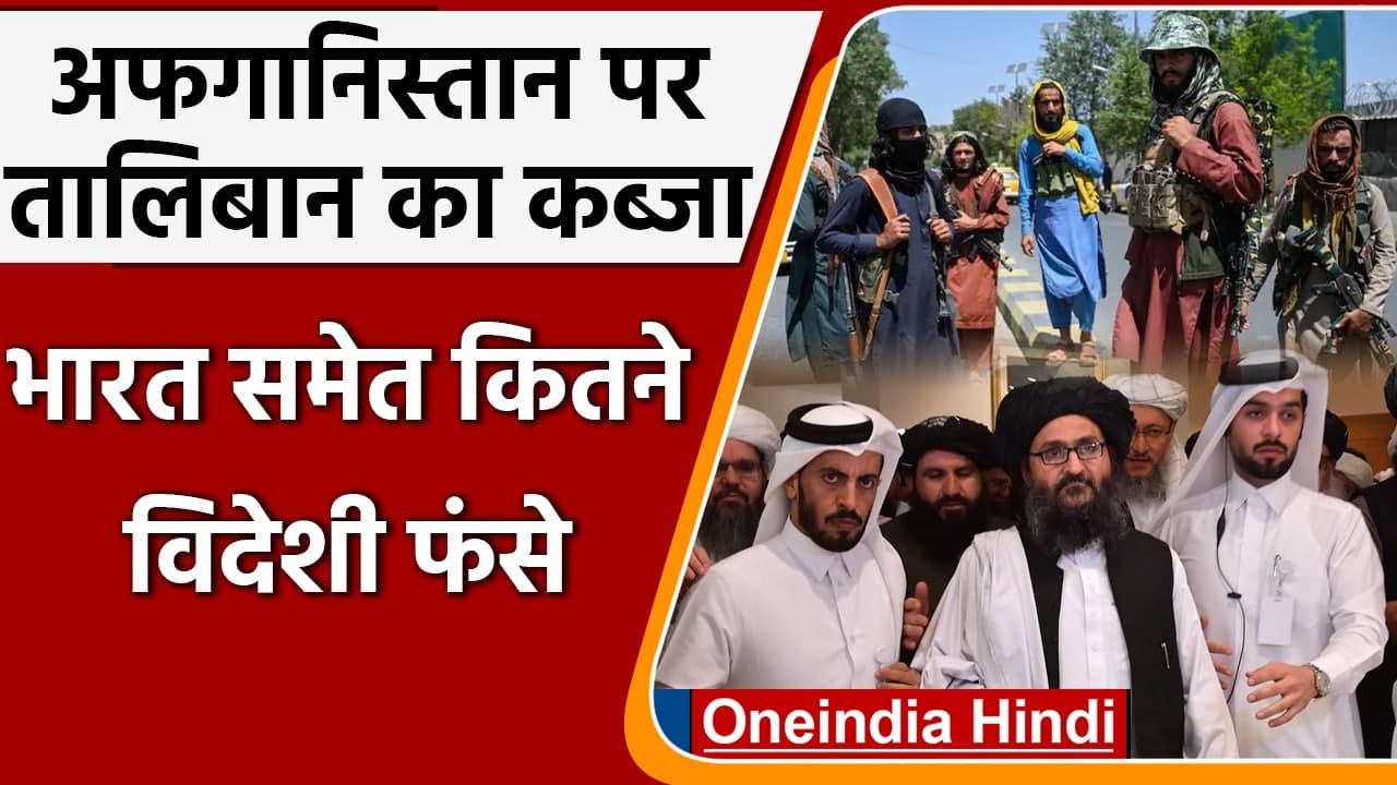 Afghanistan Crisis: अफगानिस्तान पर Taliban का कब्जा, India समेत कितने विदेशी फंसे | वनइंडिया हिंदी