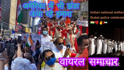 अमेरिका में भी झंडा हमारा_वायरल समाचार America Me Bhi Jhanda Hamara