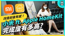 低成本打造小米智慧家庭！超多設備裝給你看網關、感應器、智慧燈泡、電扇、床頭燈跟掃地機器人，還有設定米家場景，讓小愛同學跟 Siri 一起合作進階情境！