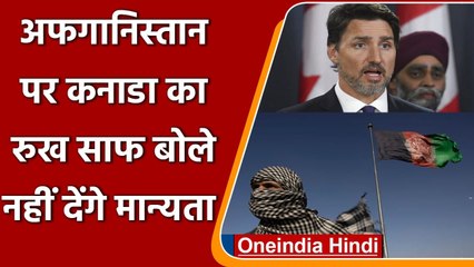 Afghanistan Crisis: कनाडा का तालिबान पर रुख साफ, कहा नहीं देंगे नई सरकार को मान्यता | वनइंडिया हिंदी