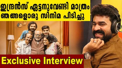 ഇന്ദ്രൻസേട്ടന് മലയാള സിനിമയുടെ സമ്മാനമാണോ #Home? | Vijay Babu and Rojin Thomas |  Oneindia Malayalam