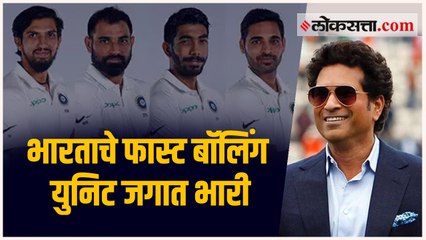 लॉर्ड्स येथील उत्कृष्ट कामगिरीसाठी सचिन तेंडुलकरने केले भारताच्या फास्ट बॉलर्सचे कौतुक