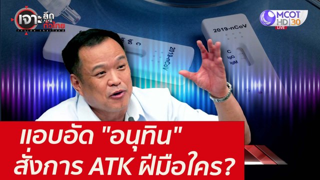 แอบอัด อนุทิน สั่งการ ATK...ฝีมือใคร? : เจาะลึกทั่วไทย (18 ส.ค. 64)