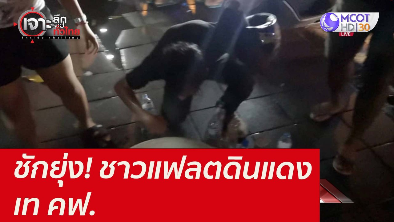 ชักยุ่ง! ชาวแฟลตดินแดง เท คฟ. : เจาะลึกทั่วไทย...