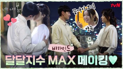 [메이킹] 오늘도 과몰입 MAX♥ 도다 커플은 설탕 필요 없겠다... 넘 달달해서 ^^