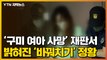 [자막뉴스] '구미 3살 여아 사망'...재판서 밝혀진 '바꿔치기' 정황 / YTN