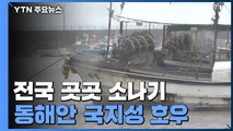 [날씨] 전국 곳곳 소나기...동해안 국지성 호우 / YTN