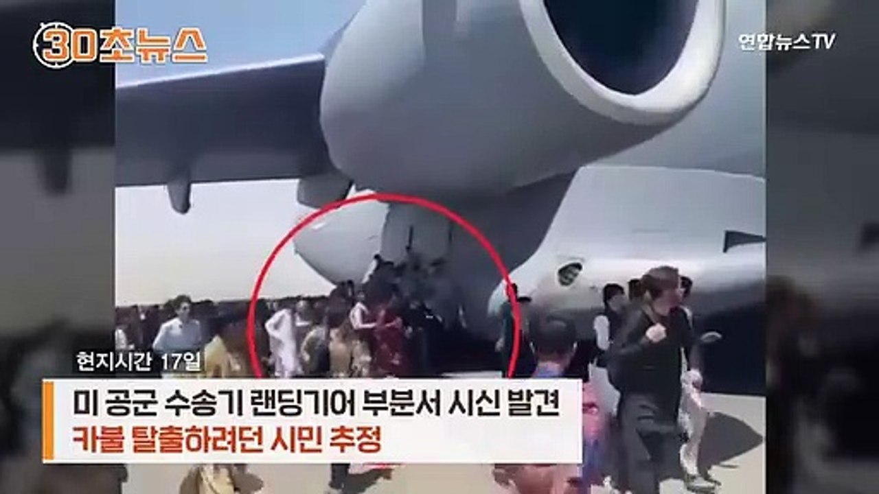 [30초뉴스] 군용기 랜딩기어에 시신이…탈출 시민 가능성