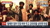 '탈레반 정부' 인정 놓고 갈라진 세계…중·러 vs 미·영·프