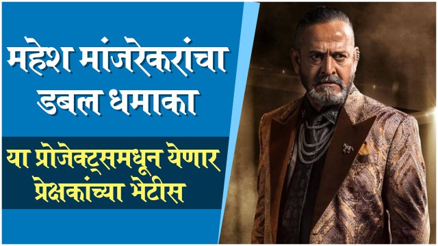 Mahesh Manjrekar Reveales His Upcoming Projects | Pushkar Jog, Medha Manjrekar