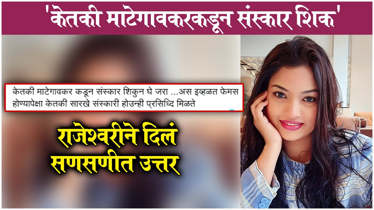 केतकी माटेगावकरकडून संस्कार शिक', राजेश्वरीने दिलं सणसणीत उत्तर | Rajeshwar Kharat