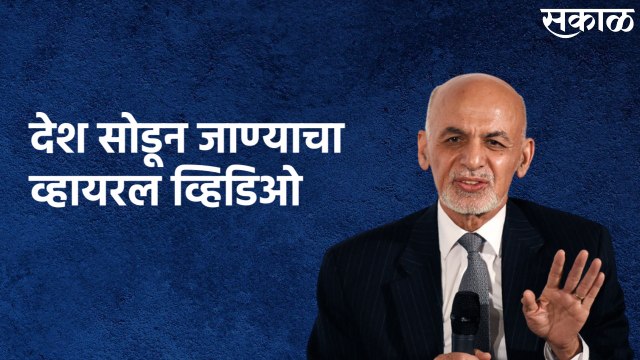 Viral Video Of Ashraf Ghani Leaving Afghanistan : देश सोडून जाण्याचा व्हायरल व्हिडिओ