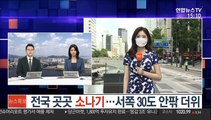 [날씨] 전국 곳곳 소나기…서쪽 30도 안팎 더위
