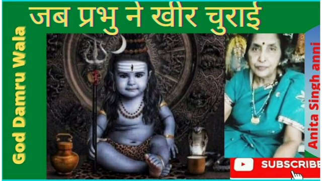 जब प्रभु ने खीर चुराई।। गाड डमरू वाला।। शिव-चर्चा ।। अनीता सिंह एनी ।। प्रसंग ।। प्रसंग इन हिन्दी ।। When God has stolen Kheer for his devotee।। God Damru Wala।। Shiva - Charcha ।। Anita Singh anni ।।