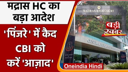Madras High Court का CBI को लेकर बड़ा आदेश, कहा- पिंजरे के तोते को रिहा करो | वनइंडिया हिंदी