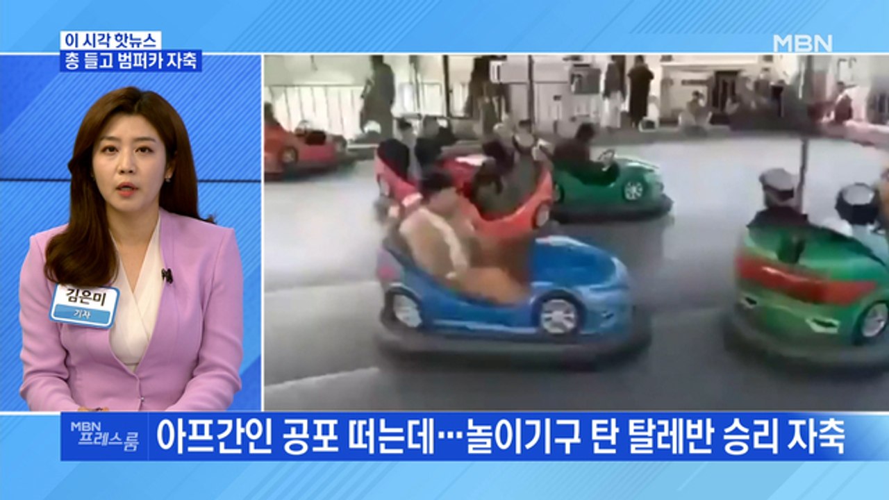 [MBN 프레스룸] 총 들고 범퍼카 자축