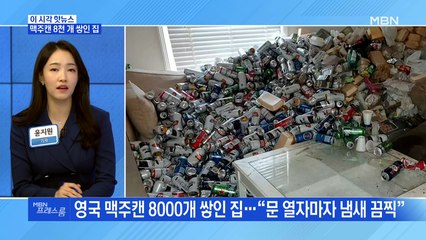 [MBN 프레스룸] 맥주캔 8천 개 쌓인 집