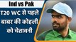 India vs Pakistan in T20 World Cup: Babar Azam warns Virat Kohli and co, says This | वनइंडिया हिंदी