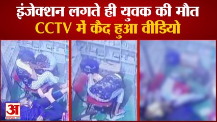 Youth Dies After Injecting in Non-Public Hospital | CCTV में कैद हुई युवक की मौत घटना