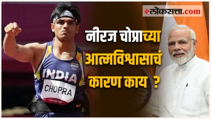 पंतप्रधान नरेंद्र मोदींनी विचारले नीरज चोप्राच्या विजयाच्या आत्मविश्वासाचं कारण